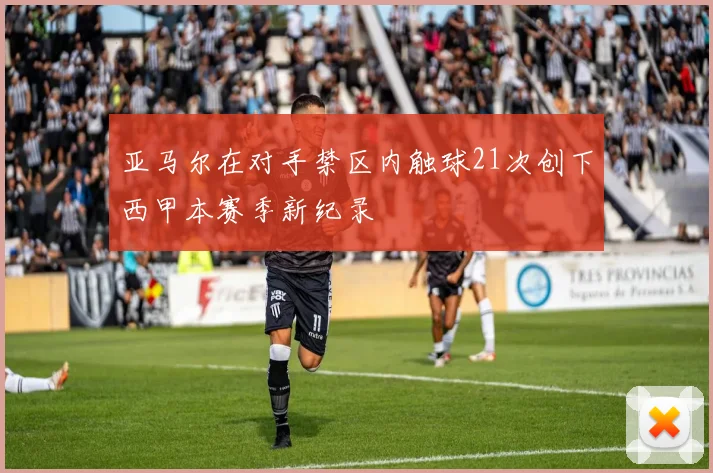 亚马尔在对手禁区内触球21次创下西甲本赛季新纪录