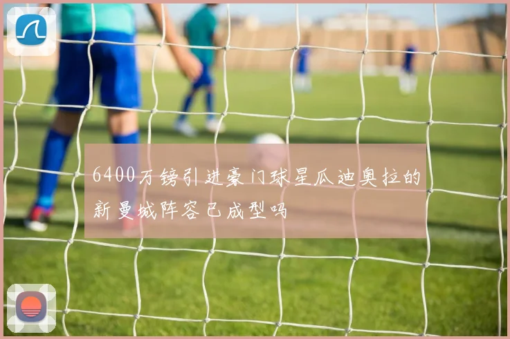6400万镑引进豪门球星瓜迪奥拉的新曼城阵容已成型吗