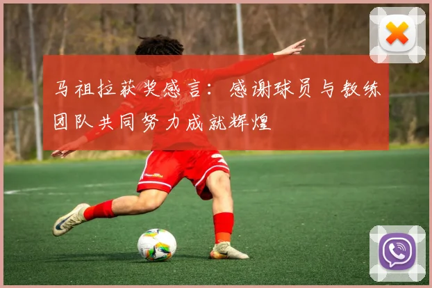 马祖拉获奖感言：感谢球员与教练团队共同努力成就辉煌