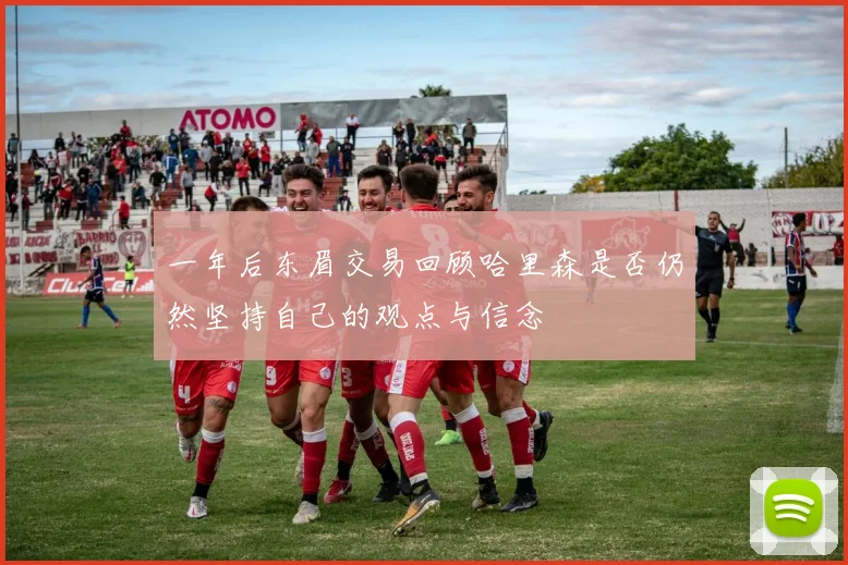 一年后东眉交易回顾哈里森是否仍然坚持自己的观点与信念
